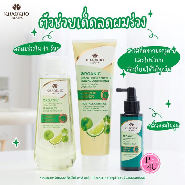 Khaokho Talaypu Organic Leech Lime and Centella Shampoo/Conditioner/Hair Tonic เขาค้อทะเลภู แชมพู/ครีมนวด/แฮร์ โทนิค