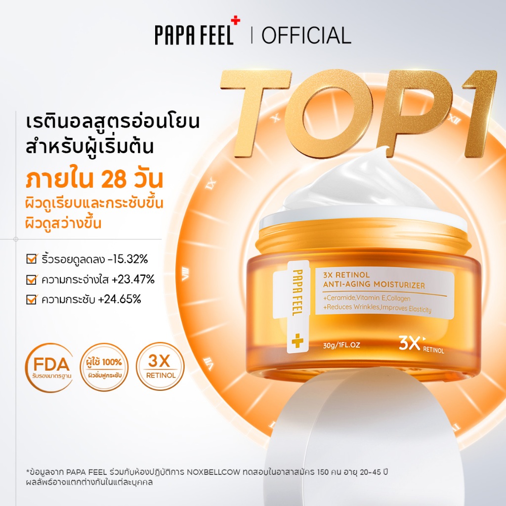 PAPA FEEL 3X Retinol Moisturizer 30g | ลดริ้วรอย | ครีมทาฝ้า | AntiAging ครีมทาหน้า | เรตินอล | มอยเ