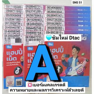 SNS 51 X4 sim dtac ซิมดีแทค ซิมเน็ต ซิมเบอร์สวย เลขมงคล เบอร…