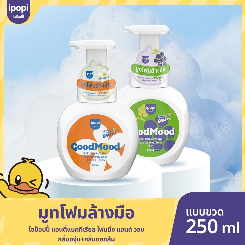 สินค้าใหม่【250MLแบบขวด】ipopi โฟมล้างมือแอนตี้แบค ฆ่าเชื้อ 99.9% กลิ่นหอมสะอาด อ่อนโยนต่อผิวฟองนุ่ม ล้างสะอาด ไม่แห้งตึงล