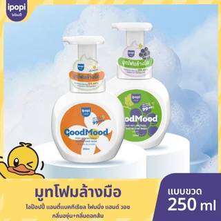สินค้าใหม่【250MLแบบขวด】ipopi โฟมล้างมือแอนตี้แบค ฆ่าเชื้อ 99.9% กลิ่นหอมสะอาด อ่อนโยนต่อผิวฟองนุ่ม ล้างสะอาด ไม่แห้งตึงล
