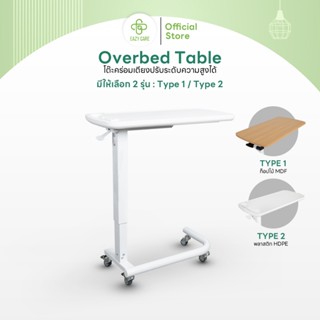 Eazy Care โต๊ะคร่อมเตียงระบบโช๊ค Overbed Table ปรับระดับความ…