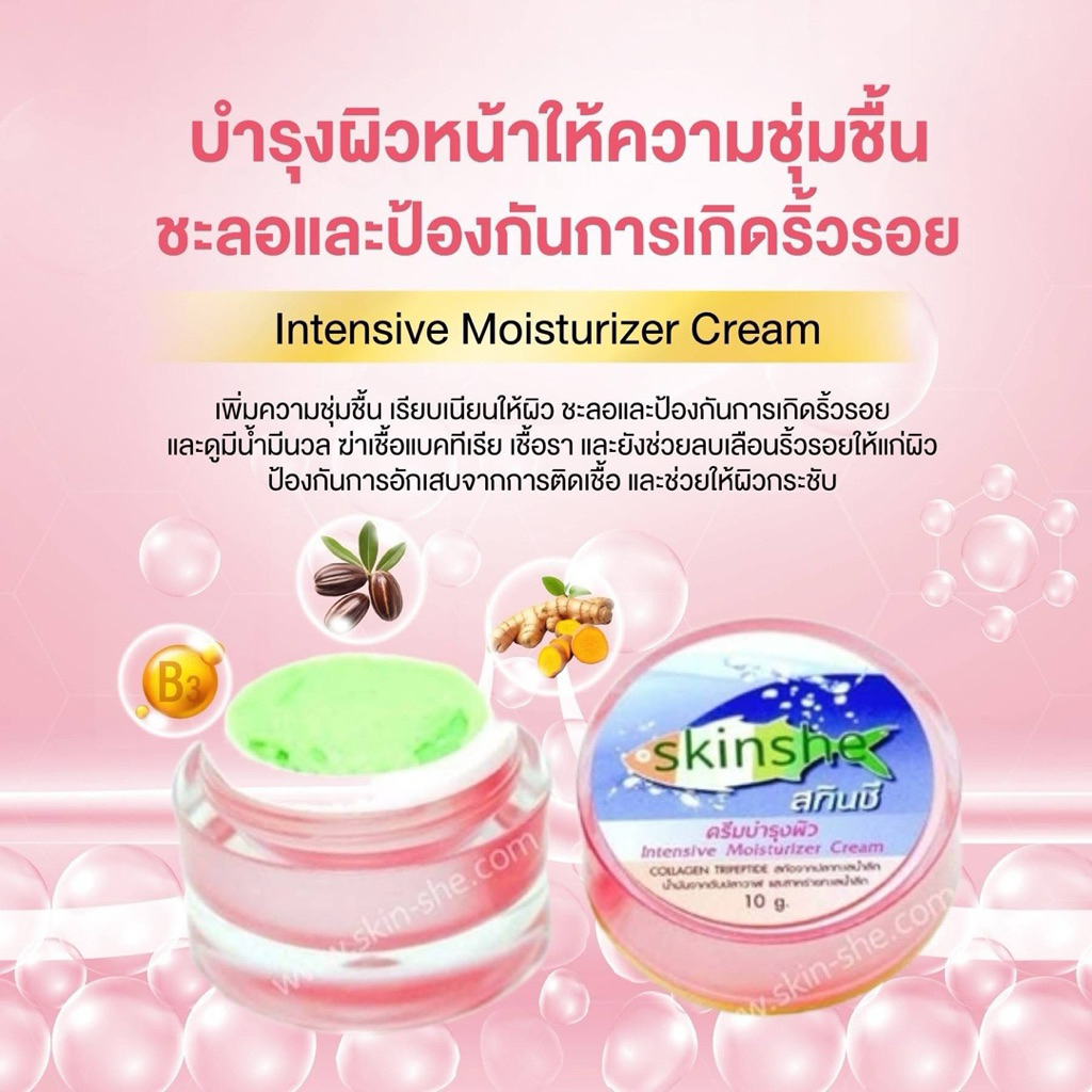 SKINSHEครีมบำรุงผิว (สีชมพู) Intensive Moisturizer Cream​(แยกขาย1กระปุก)