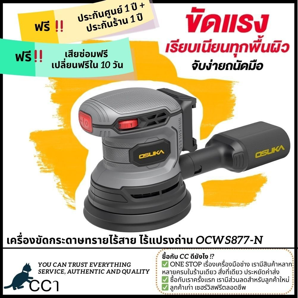 เครื่องขัดกระดาษทรายไร้สาย OCWS877-N (เฉพาะตัวเครื่อง) OSUKA