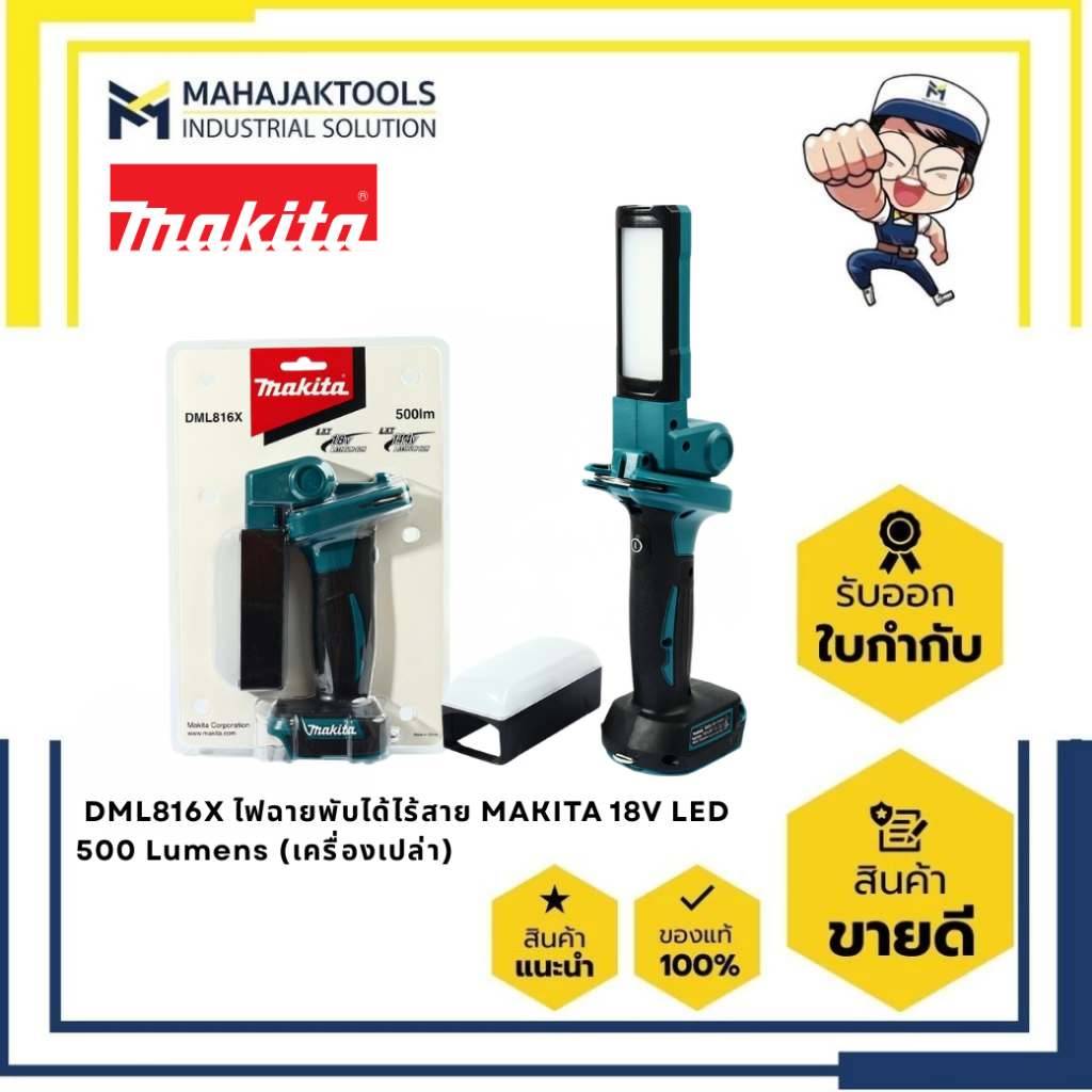 DML816X ไฟฉายพับได้ไร้สาย MAKITA 18V LED 500 Lumens (เครื่องเปล่า)