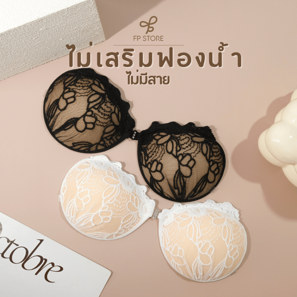 𝐅𝐏 𝐒𝐭𝐨𝐫𝐞 บราลูกไม้ (ไม่เสริมฟองน้ำ) บราเจ้าสาว ไม่มีสาย บราแบบเก็บทรง บราดูม บราอกชิดแบบมีฟองน้ำ บราเสริมกาว