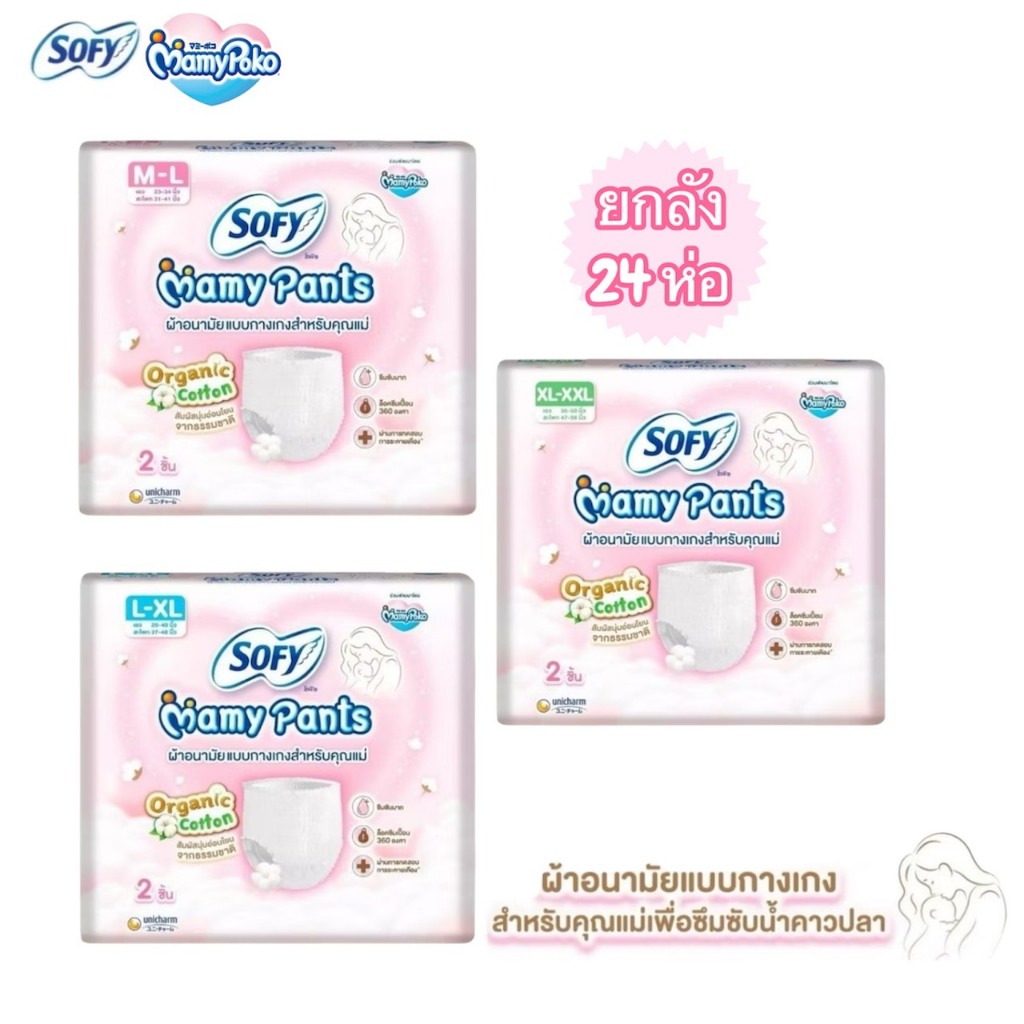 Sofy Mamy Pants โซฟี มามี่ แพ้นท์ 2 ชิ้น M - XXLผ้าอนามัยสำหรับคุณแม่ (ยกลัง 24 ห่อ)