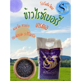 ข้าวไรซ์เบอรี่ ข้าวดำเอ กระสอบ 5 กิโลกรัม ข้าวใหม่ ข้าวถูกอร่อย