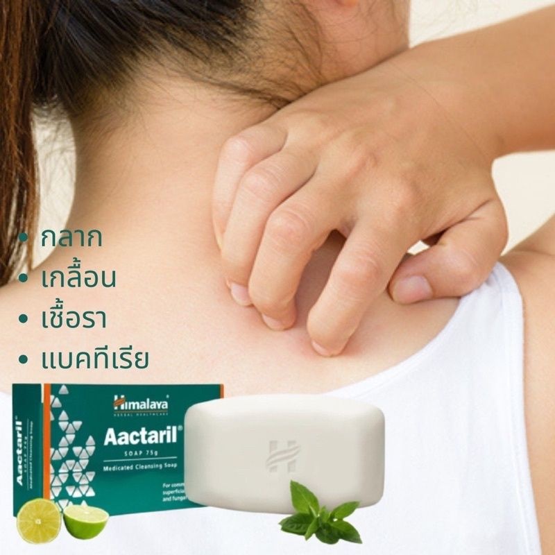 Himalaya Aactaril 75 g. สบู่ชำระผิวกาย