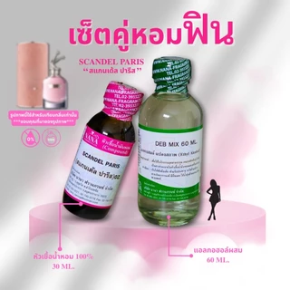 หัวเชื้อน้ำหอม 100% กลิ่นสแกนเด้ล ปารีส(SCANDEL PARIS)
