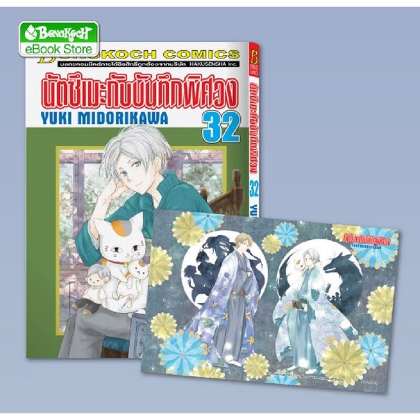 นัตซึเมะกับบันทึกพิศวง