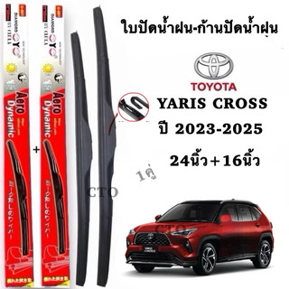 Toyota ใบปัดน้ำฝนสำหรับ YARIS CROSS ปี 2023-2025 ขนาด 24 นิ้วและ 16 นิ้ว คุณภาพสูง รุ่น Aero Dynamic