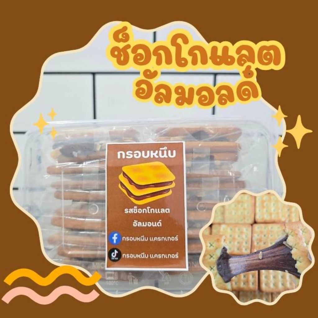 แครกเกอร์แซนวิช รสช็อกโกแลต +อัลมอน