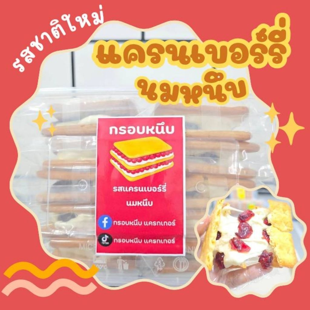 แครนเบอร์รี่ นมหนึบ รสชาติใหม่