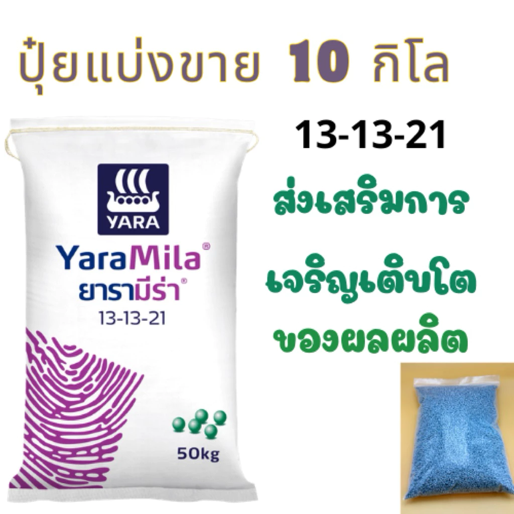 ปุ๋ยแบ่งขายยาร่า 13-13-21 สูตรบำรุงดอกผลิตให้สมบูรณ์10-20 กก