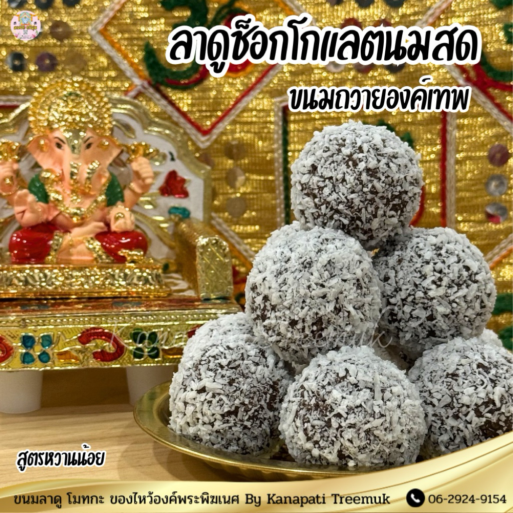 ลาดูช็อกโกแลตนมสด รสชาติทานง่าย หอม หวาน สูตรหวานน้อย ถวายพระพิฆเนศและถวายองค์เทพ