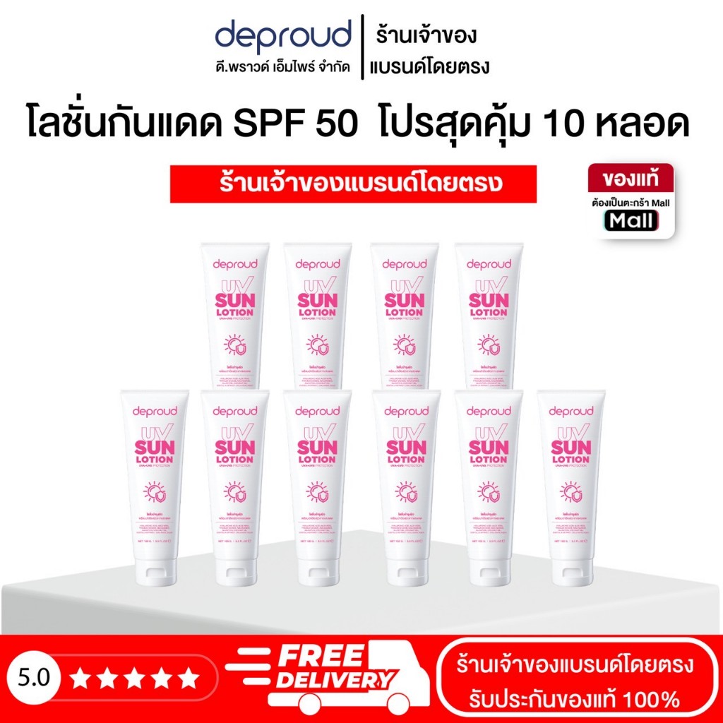 Deproud Official Store - ดีพราวด์ ( ช้อปปี้การันตี ) -SPF 50PA+++ โลชั่นกันแดดตัว อัพโทนผิว สว่าง 1-2 ระดับ 100 กรัม