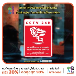 สติ๊กเกอร์ PVC พิมพ์ สติกเกอร์กล้องวงจรปิด 24ชม. ป้ายเตือนมีกล้องวงจรปิด กันน้ำ ทนแดด เคลือบกันรอย (WTP0030) สติกเกอร์
