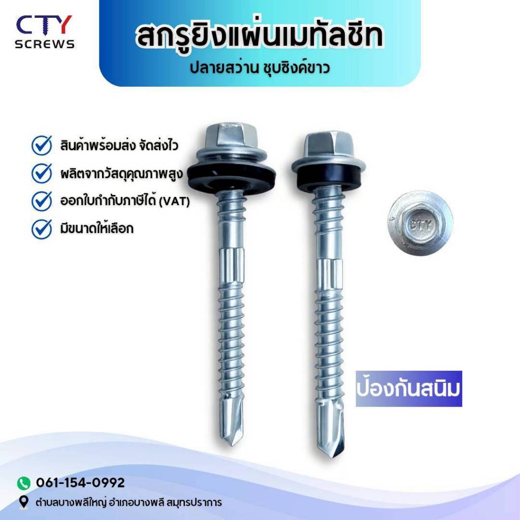 สกรูยิงเมทัลชีท ชุบซิงค์ ปลายสว่านยางดำ แหวนสังกะสี #14/12-12×2” (48mm) 100 ตัว