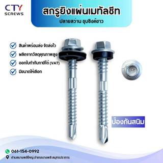 สกรูยิงเมทัลชีท ชุบซิงค์ ปลายสว่านยางดำ แหวนสังกะสี #14/12-1…