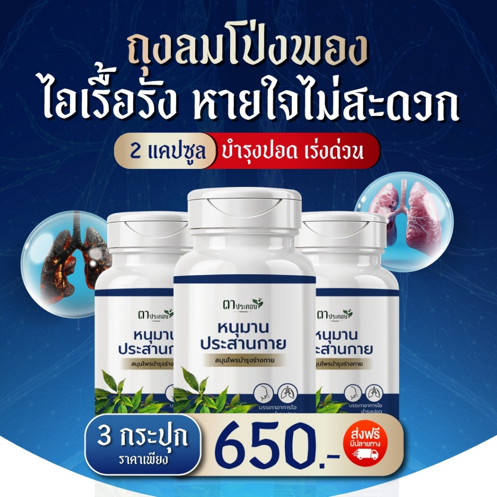 ของแท้ ! หายใจโล่ง ภูมิแพ้ ไอแห้ง หนุมานประสานกาย อาหารเสริม แบรนด์ตาประกอบ ชนิดแคปซูล