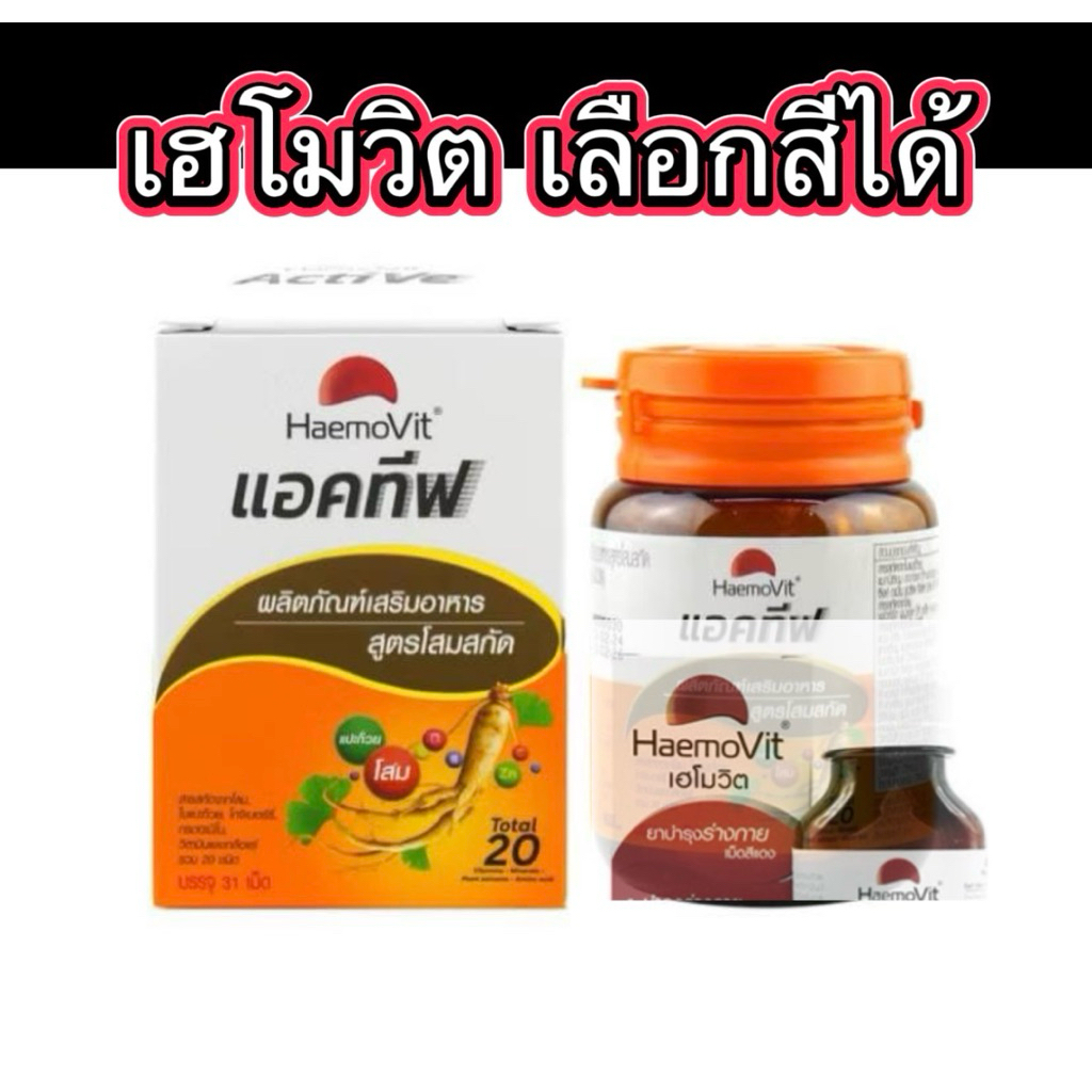 เฮโมวิต แอคทีฟ เลือกสีได้ บำรุง เลือด สีแดง