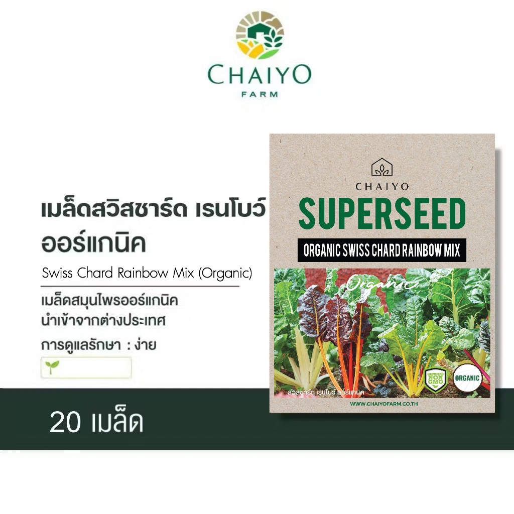 เมล็ด Swiss Chard Rainbow mix (Organic)  สวิสชาร์ด เรนโบว์ ออร์แกนิค