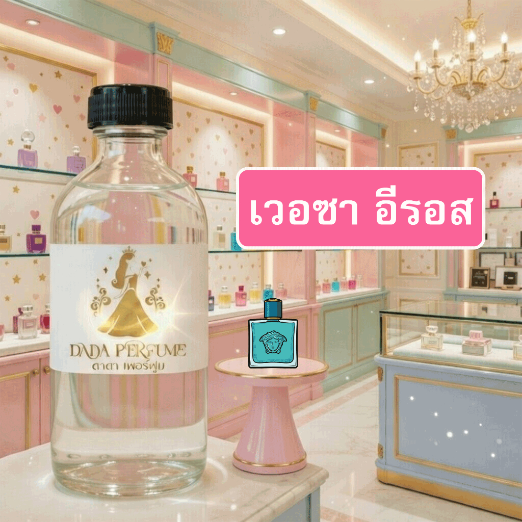 กลิ่น เวอ-ซา-อีรอส น้ำหอมพร้อมใช้ ปริมาณ 125 ml. แถมฟรีขวดสเปร์ย 10 ml. 1 ขวด ซื่อ 10 ฟรี 1 ขวด