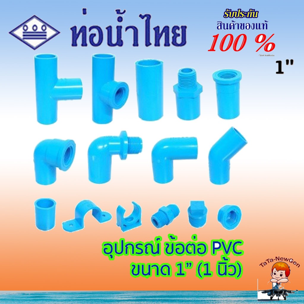 ThaiPipe ต่อตรง สามทาง ข้องอ45 ข้องอ90 ฝาครอบ ปลั๊กอุด เกลียวใน เกลียวนอก อุปกรณ์ PVC สีฟ้า 1 นิ้ว