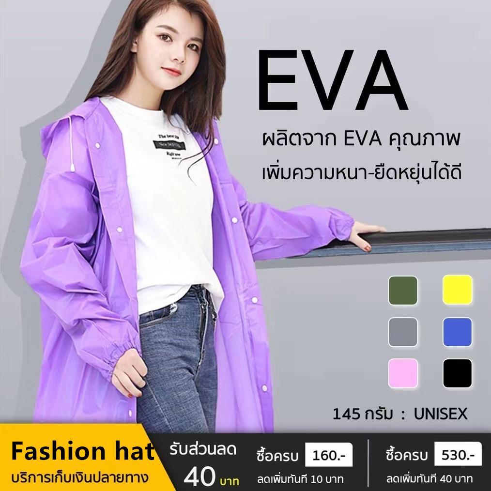 🔥พร้อมส่ง🔥เสื้อกันฝน เสื้อกันฝนผู้ใหญ่ EVA คุณภาพดี 140 กรัม