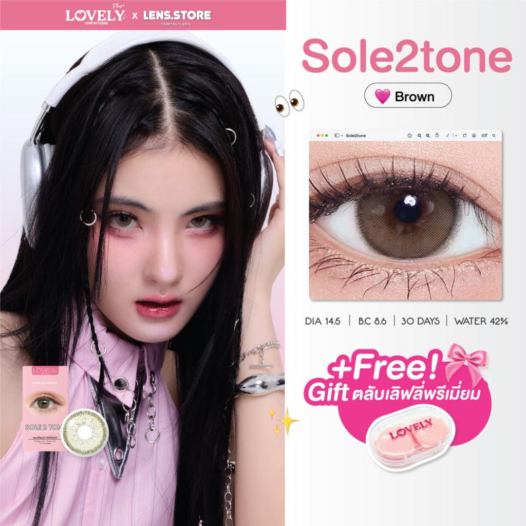 คอนแทคเลนส์รายเดือน LOVELYPLUS รุ่น SOLE 2 TONE เลนส์ตาชัดที่ถูกต้อง