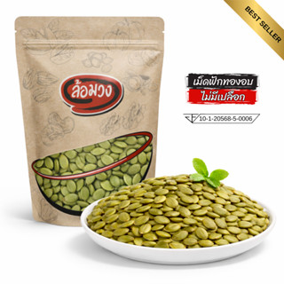 เมล็ดฟักทองอบ ไม่มีเปลือก 1 กิโลกรัม (pumpkin seed) by ล้อมว…
