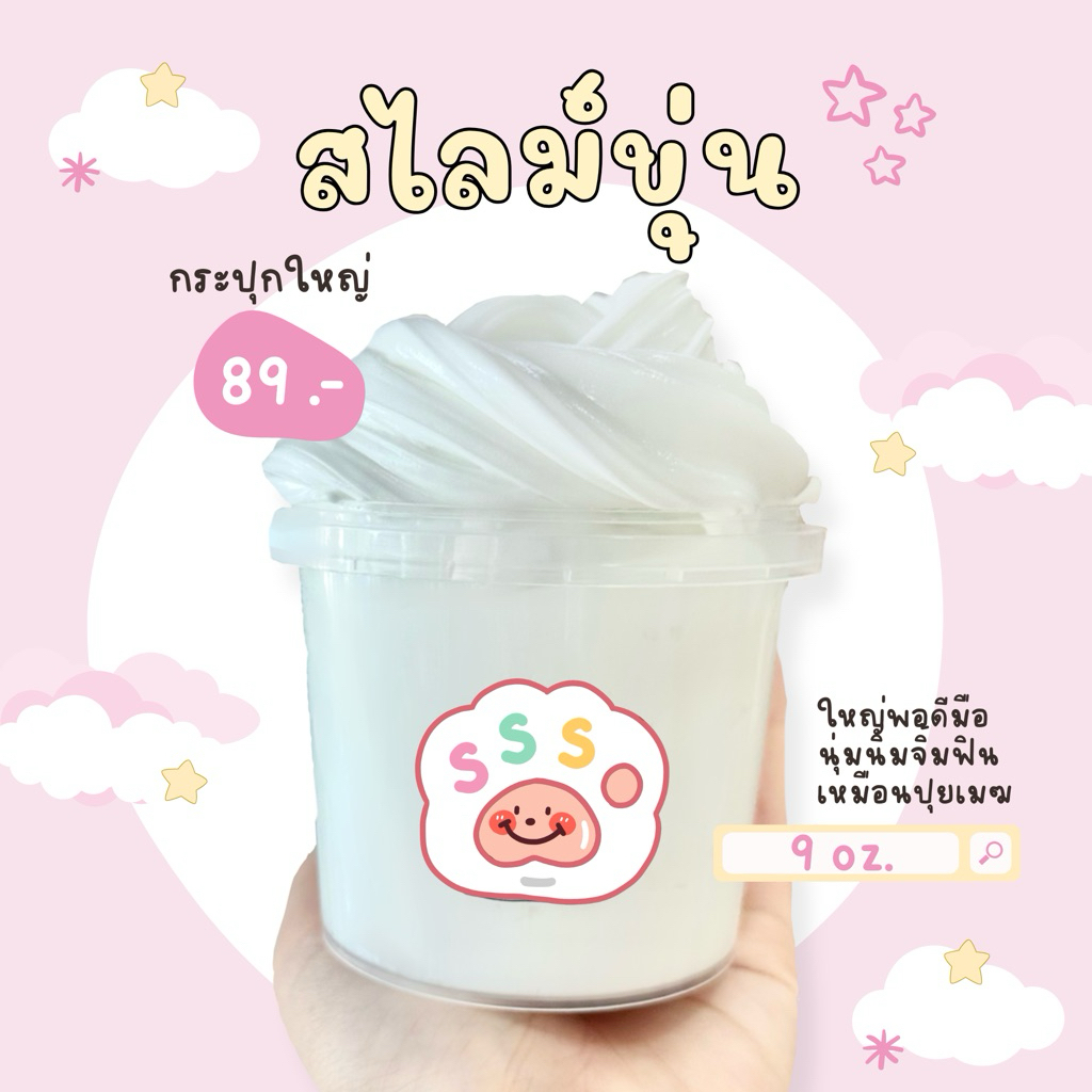 sss slime | พร้อมส่ง‼️ ☁️สไลม์ขุ่น☁️เนื้อนุ่มนิ่มจิ้มฟิน กระปุกใหญ่ 9 oz.