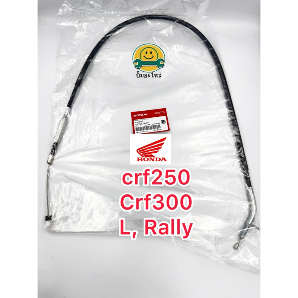 สายคลัตช์แท้crf250l,crf300l,rallyแท้❤️22870-k1t-e11