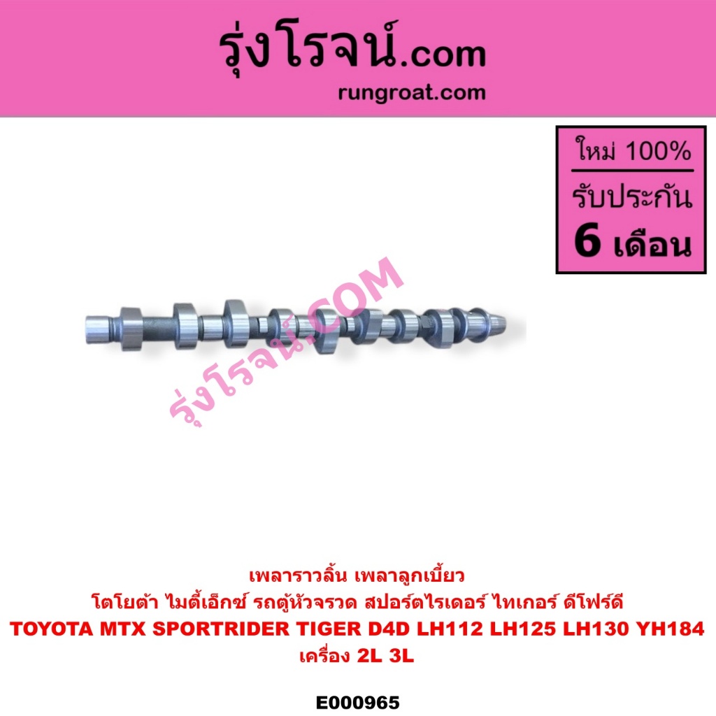 E000965 เพลาราวลิ้น โตโยต้า 2L 3L TOYOTA 2L 3L เพลาราวลิ้น ไมตี้ X MTX เพลาลูกเบี้ยว โตโยต้า 2L 3L TOYOTA MTX ราคา ถูกที่สุด ดีลบีเคเค แกลเลอรีภาพที่ 2