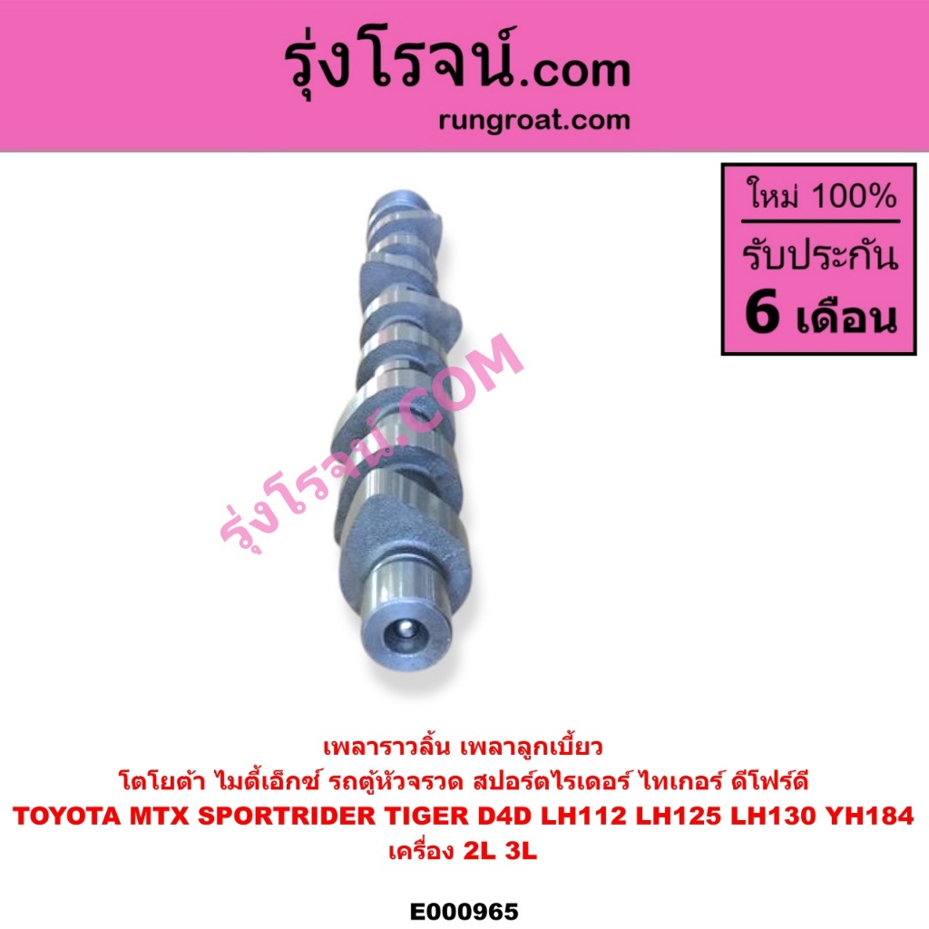 E000965 เพลาราวลิ้น โตโยต้า 2L 3L TOYOTA 2L 3L เพลาราวลิ้น ไมตี้ X MTX เพลาลูกเบี้ยว โตโยต้า 2L 3L TOYOTA MTX ราคา ถูกที่สุด ดีลบีเคเค แกลเลอรีภาพที่ 4