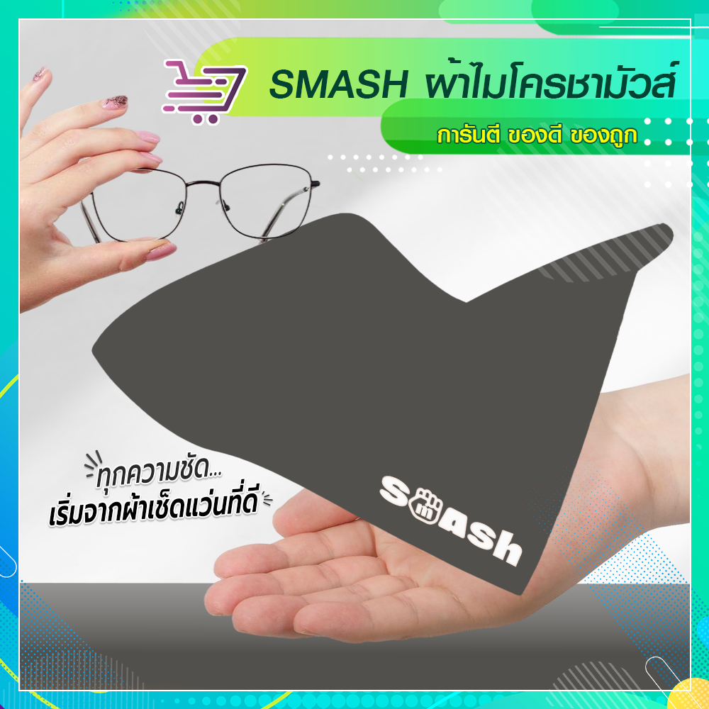 [สีเทา Shadow] ผ้าเช็ดแว่น SMASH ชามัวไมโครไฟเบอร์ คุณภาพดี ไม่ทำร้ายเลนส์ SP672