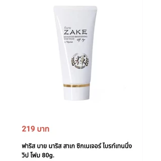 ฟาริส สาเก ไบร์ทเทนนิ่ง ซีรั่ม Faris Zake brightening serum ขนาด 45 มล. และโฟมล้างหน้า 👍ของแท้ 💯%👍