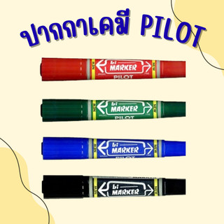 PILOT ปากกาเคมี ตราไพล็อท 2 หัว น้ำเงิน / ดำ / แดง / เขียว