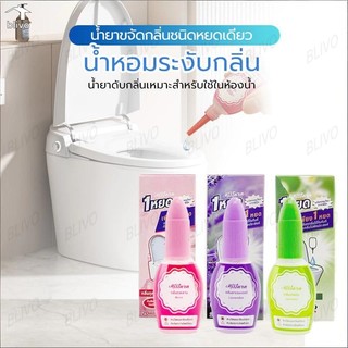 BLIVO【พร้อมส่งจากไทย】น้ำหอมดับกลิ่นห้องน้ำ กลิ่นหอมสดชื่น ติดทนนาน น้ำหอมหยดชักโครก 20 ml น้ำยาปรับอากาศของเหลว