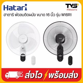HATARI พัดลมติดผนัง พร้อมรีโมทคอนโทรล ขนาด 16 นิ้ว รุ่น W16R…
