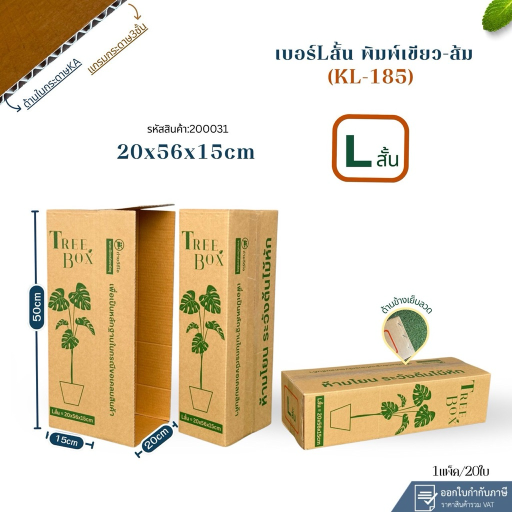 กล่องต้นไม้เบอร์ Lสั้นเขียว-ส้ม(KL185)ขนาด20×56×15cmแพ็คละ20ใบกระดาษKL185แกรมแข็ง