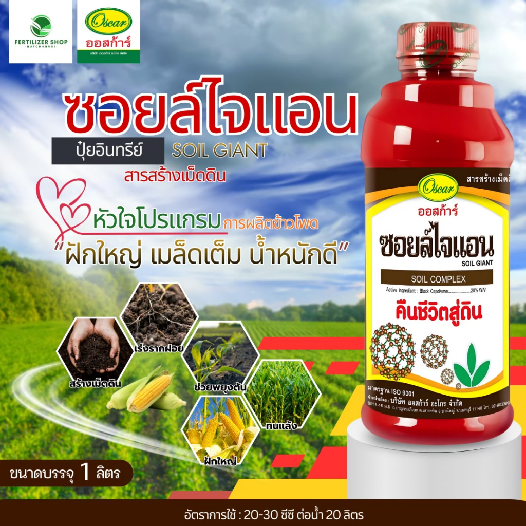 ซอยไจแอน (ขนาด 1 ลิตร) ออสก้าร์
