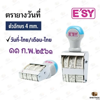 ตรายางปั๊ม วัน/เดือน/ปี E'SY เลขไทย เลขอารบิก ภาษาอังกฤษ (ขนาด 4 มม.)