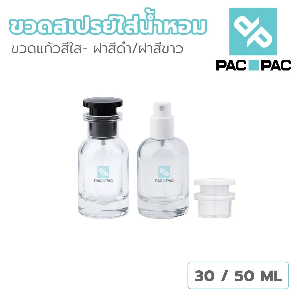 PACPACMALLขวดสเปรย์แก้วใส 30,50ml ดีไซน์เรียบหรู ละอองละเอียด เหมาะบรรจุน้ำหอม GP022