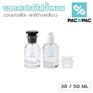 PACPACMALLขวดสเปรย์แก้วใส 30,50ml ดีไซน์เรียบหรู ละอองละเอียด เหมาะบรรจุน้ำหอม GP022