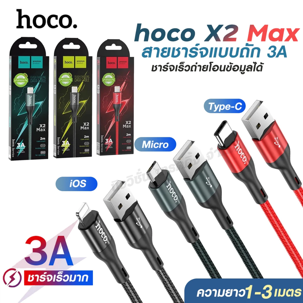 Hoco X2 Max สายชาร์จแบบถัก 3A x2max สายชาร์จเร็ว USB to Type-C / Micro / ios ถ่ายโอนข้อมูลได้ ความยาว 1m/2m/3m