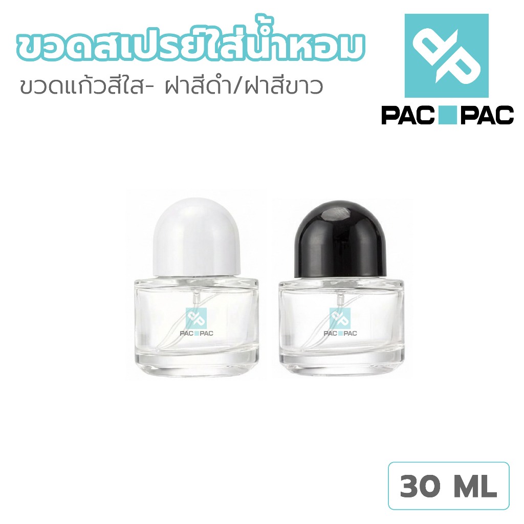 PACPACMALLขวดสเปรย์น้ำหอมแก้วใส 30ml ฝาโค้ง หัวพ่นละอองละเอียด ดีไซน์พรีเมียม GP021