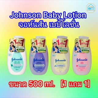 โลชั่นทาผิว Johnson Baby Lotion จอห์นสัน เบบี้โลชั่น ขนาด 500 ml. [ รุ่นแพ็ค 1 แถม 1 ]