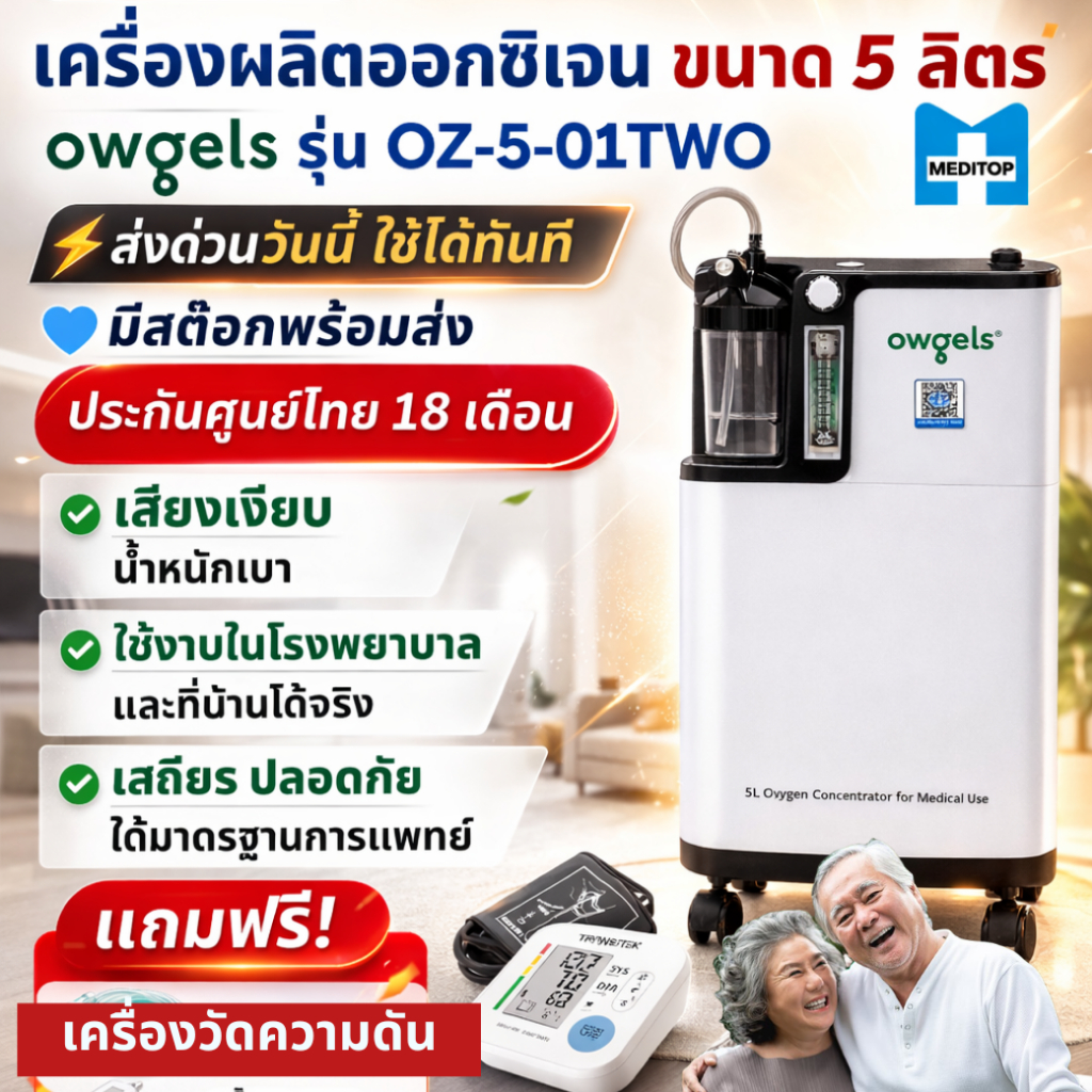 เครื่องล็อตใหม่!เครื่องผลิตออกซิเจน 5 ลิตร Owgels OZ-5-01TWO ของแท้พร้อมประกันศูนย์ไทย"